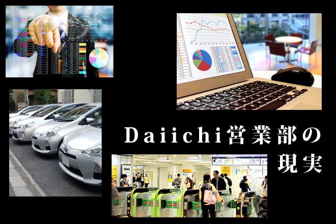 DaiichiプロジェクトD挑戦者たち営業