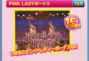 PINKLADYボーナス 15R いきなりピンク・レディーボーナスも！！