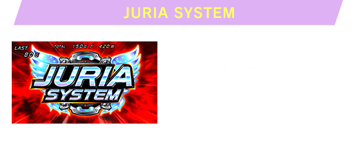JURIA SYSTEM 毎ゲーム超高確率でレア役が出現！！上乗せ連打の大チャンス！