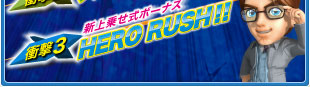 衝撃3　新上乗せ式ボーナス　HERO RUSH！！