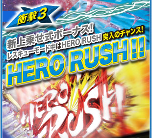 衝撃3　新上乗せ式ボーナス！レスキューモード中はHERO RUSH突入のチャンス！　HERO RUSH！！