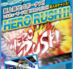新上乗せ式ボーナス！　レスキューモード中はHERO RUSH突入のチャンス！　HERO RUSH!!