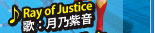 Ray of Justice　歌：月乃紫音