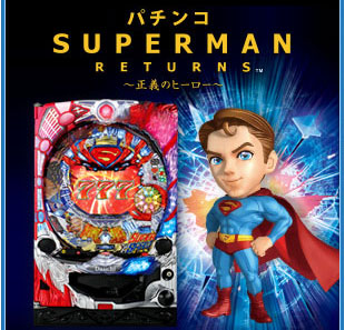 パチンコ スーパーマンリターンズ ～正義のヒーロー～　筺体画像