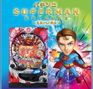 パチンコ スーパーマンリターンズ ～正義のヒーロー～　筺体画像
