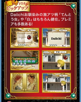 激アツ予告をピックアップ　Daiichiお馴染みの激アツ柄「てんとう虫」や「白」はもちろん健在。プレミアも多数ある!