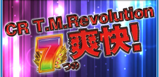 T.M.Revolutiion7つの爽快!
