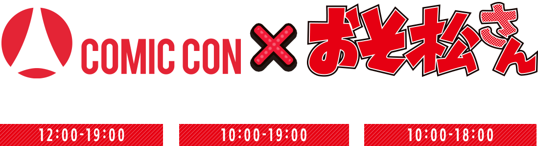 TOKYO COMIC CON × おそ松さん 2017.12.1 FRI/2017.112.2 SAT/2017.12.3 SUN開催！