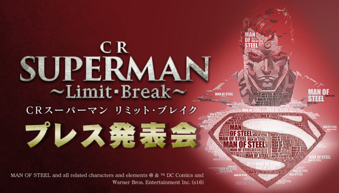 CR スーパーマン～Limit-Break～ プレス発表会