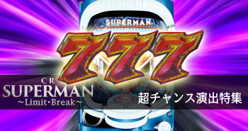 パチンコ CRスーパーマン～Limit・Break～ 超チャンス演出特集