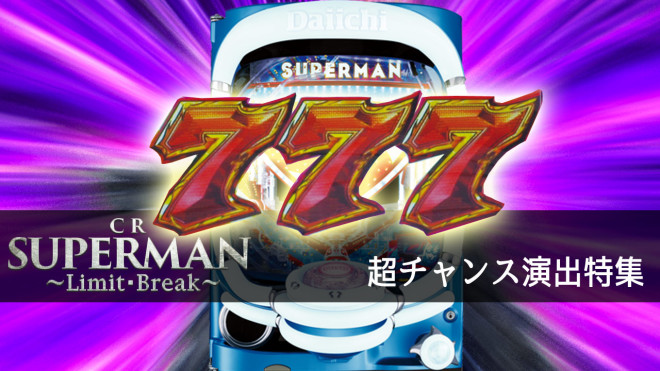 パチンコ CRスーパーマン～Limit・Break～ 超チャンス演出特集