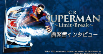 CRスーパーマン～Limit・Break～開発者インタビュー