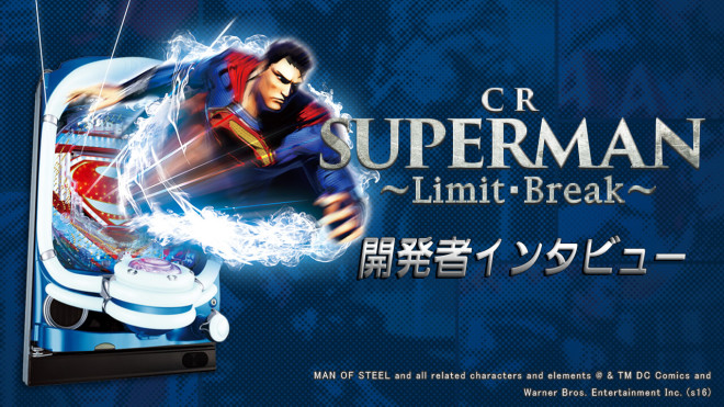 CRスーパーマン～Limit・Break～開発者インタビュー