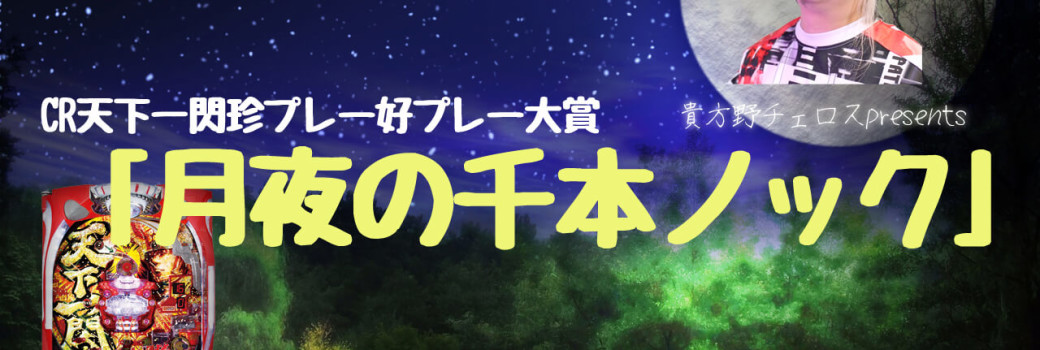 貴方野チェロス天下一閃珍プレー好プレー月夜の千本ノック