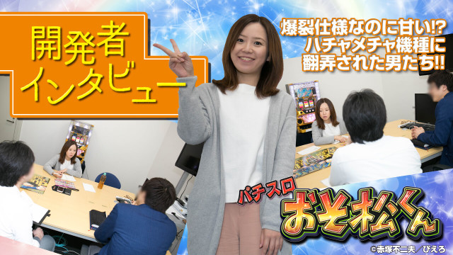 設定1でも100 パチスロおそ松くん開発者インタビュー