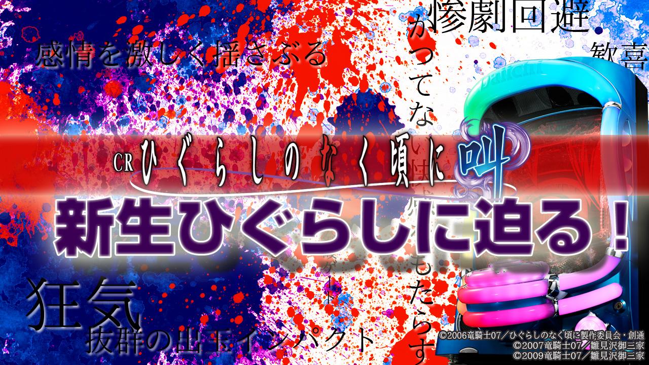 新生「ひぐらし」にせまる！！】『CRひぐらしのなく頃に～叫～KM