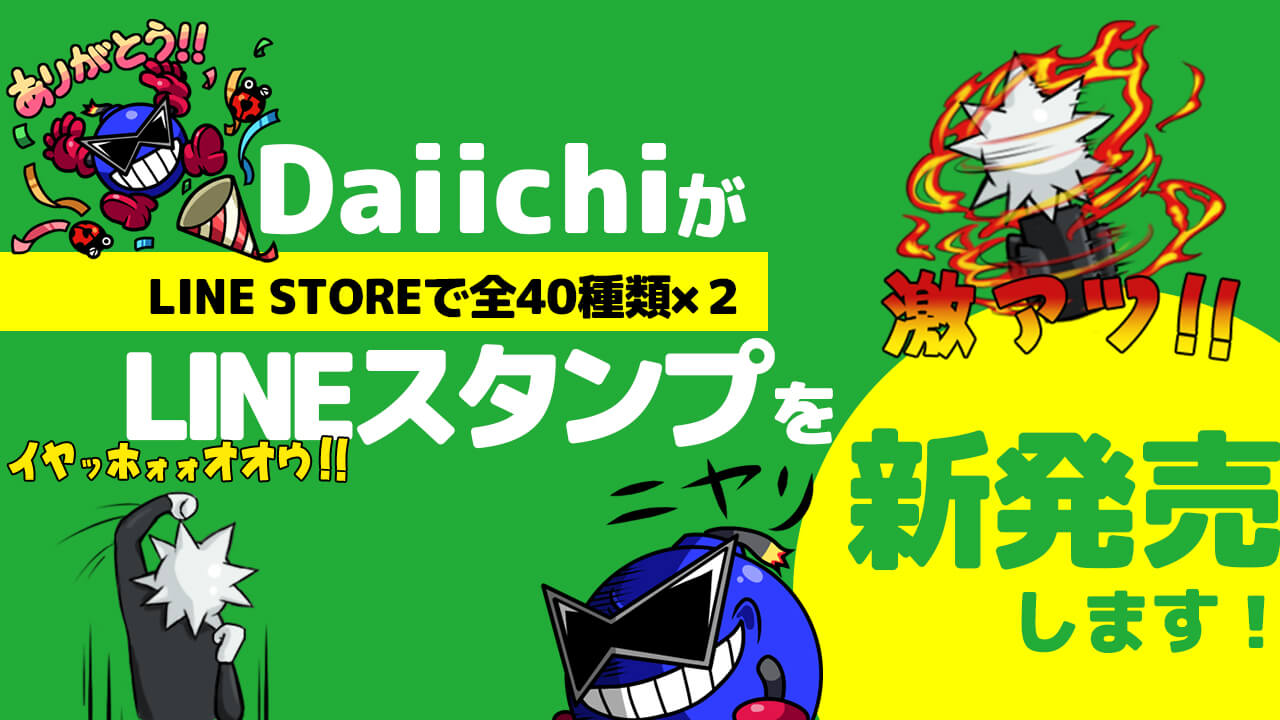 大丈夫か Daiichiがlineスタンプを発売します