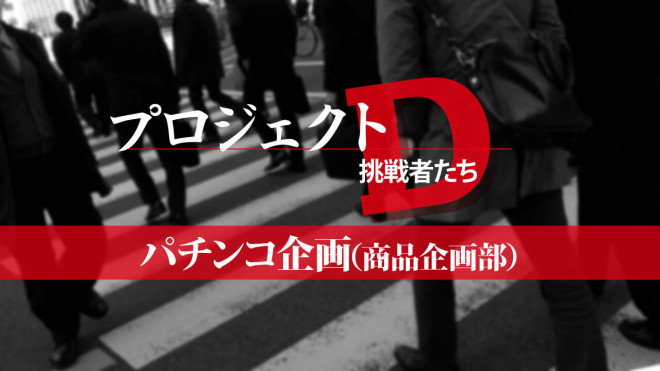 DaiichiプロジェクトD挑戦者たちパチンコ企画商品企画部