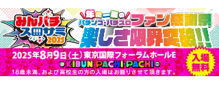 みんパチ・スロサミ2025