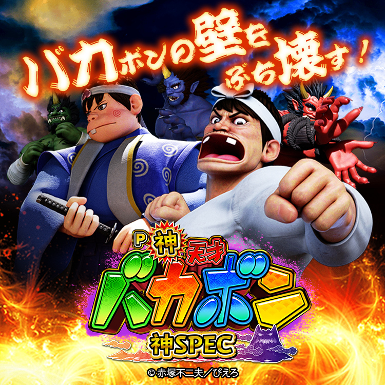P神・天才バカボン~神SPEC~