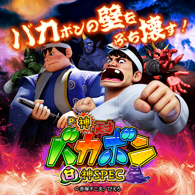 P神・天才バカボン~甘神SPEC~