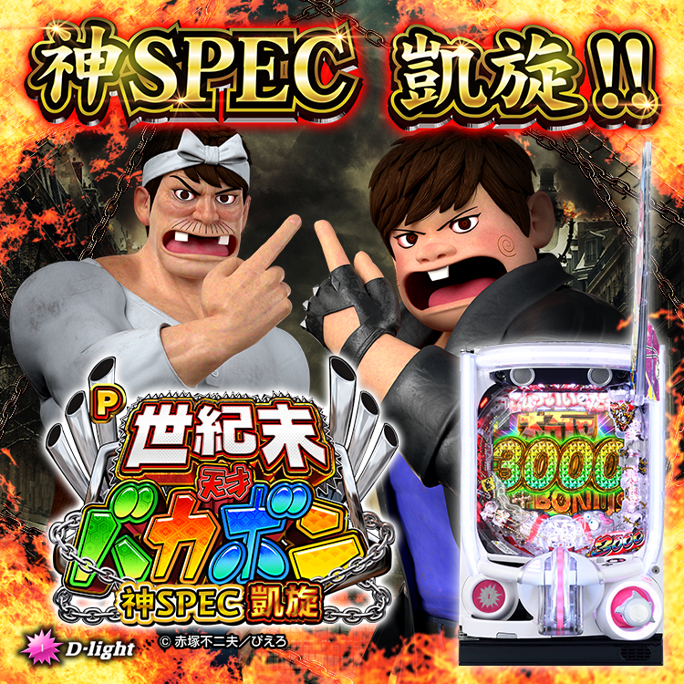 P世紀末・天才バカボン~神SPEC 凱旋~