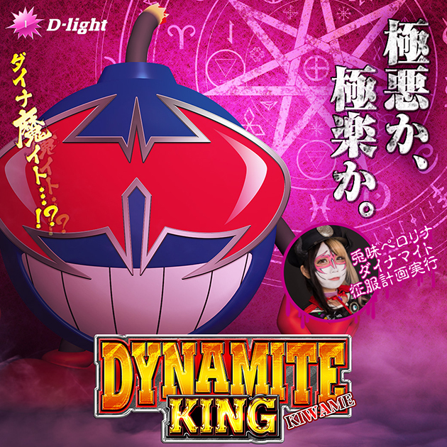 パチスロダイナマイトキング極