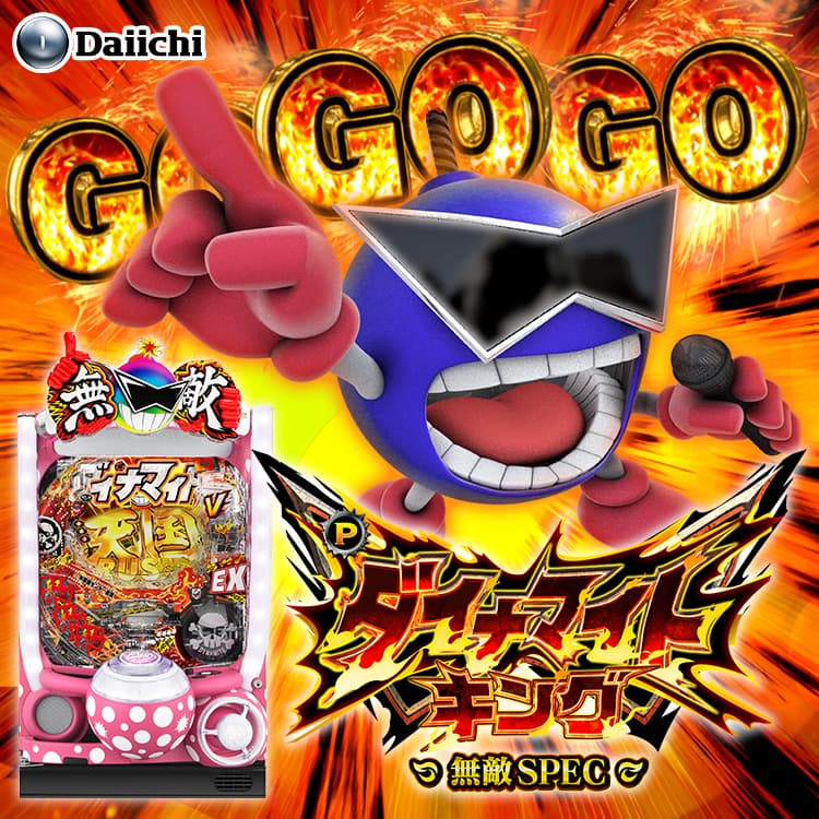 Pダイナマイトキング~無敵SPEC~