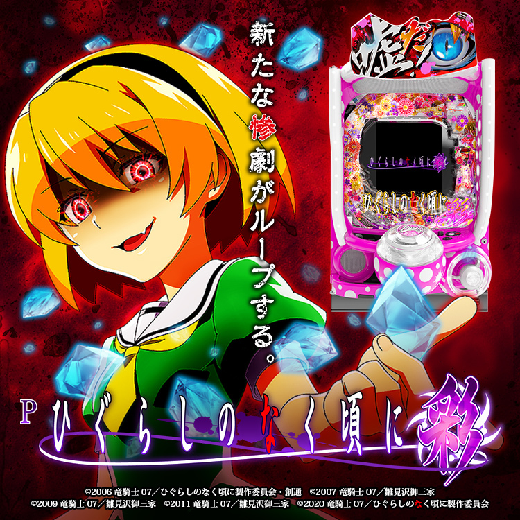 Pひぐらしのなく頃に~彩~