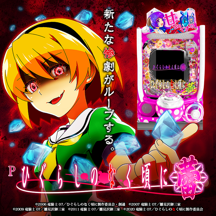 Pひぐらしのなく頃に~蕾~