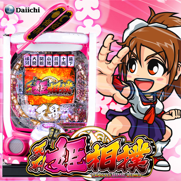 P天昇!姫相撲~大横綱ver~