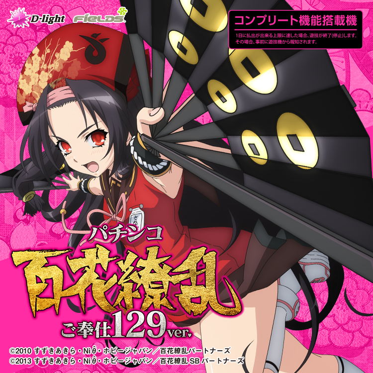 P百花繚乱 ご奉仕 129ver.