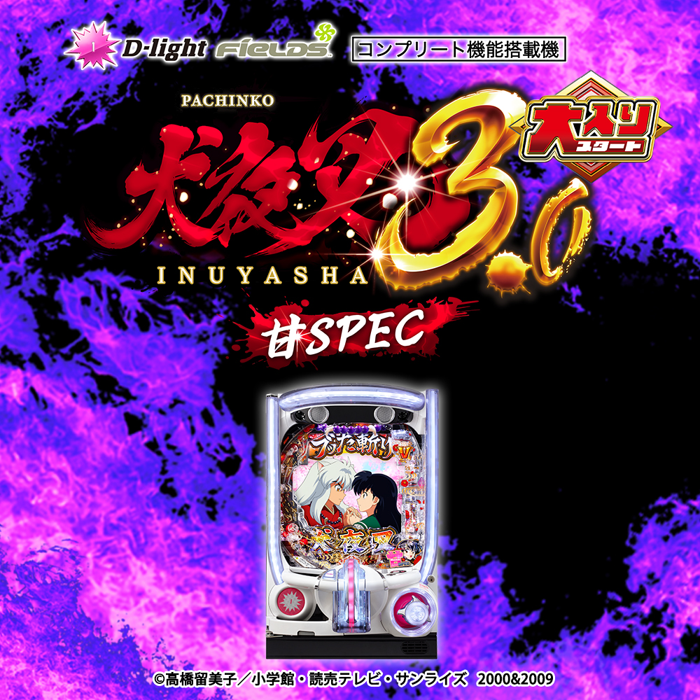 P犬夜叉3.0 大入り 甘SPEC