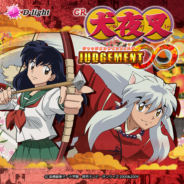 P犬夜叉 ジャッジメントインフィニティ PREMIUM