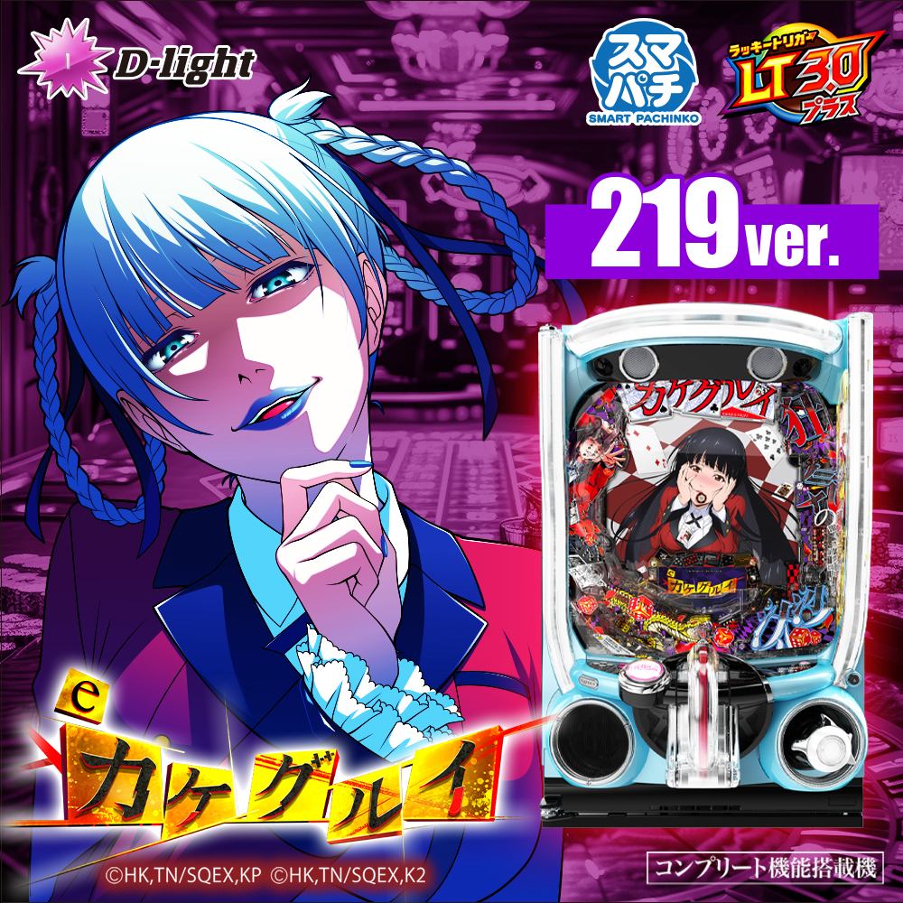 eカケグルイ 219ver.