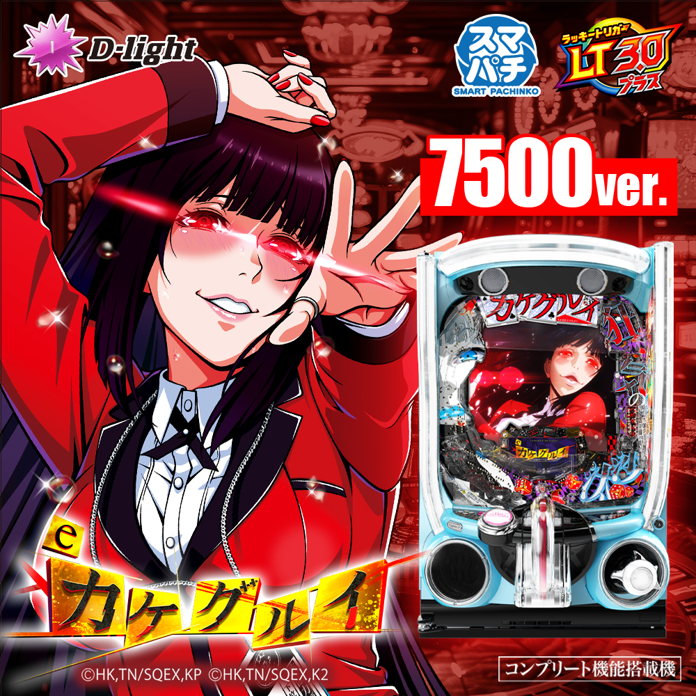 eカケグルイ 7500ver.