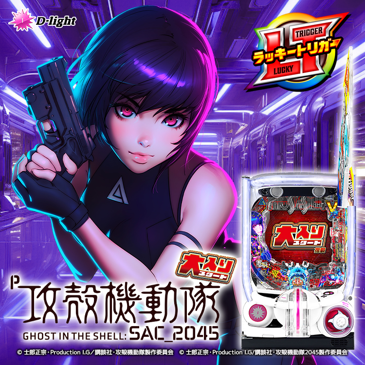 P攻殻機動隊SAC_2045 大入りLTver