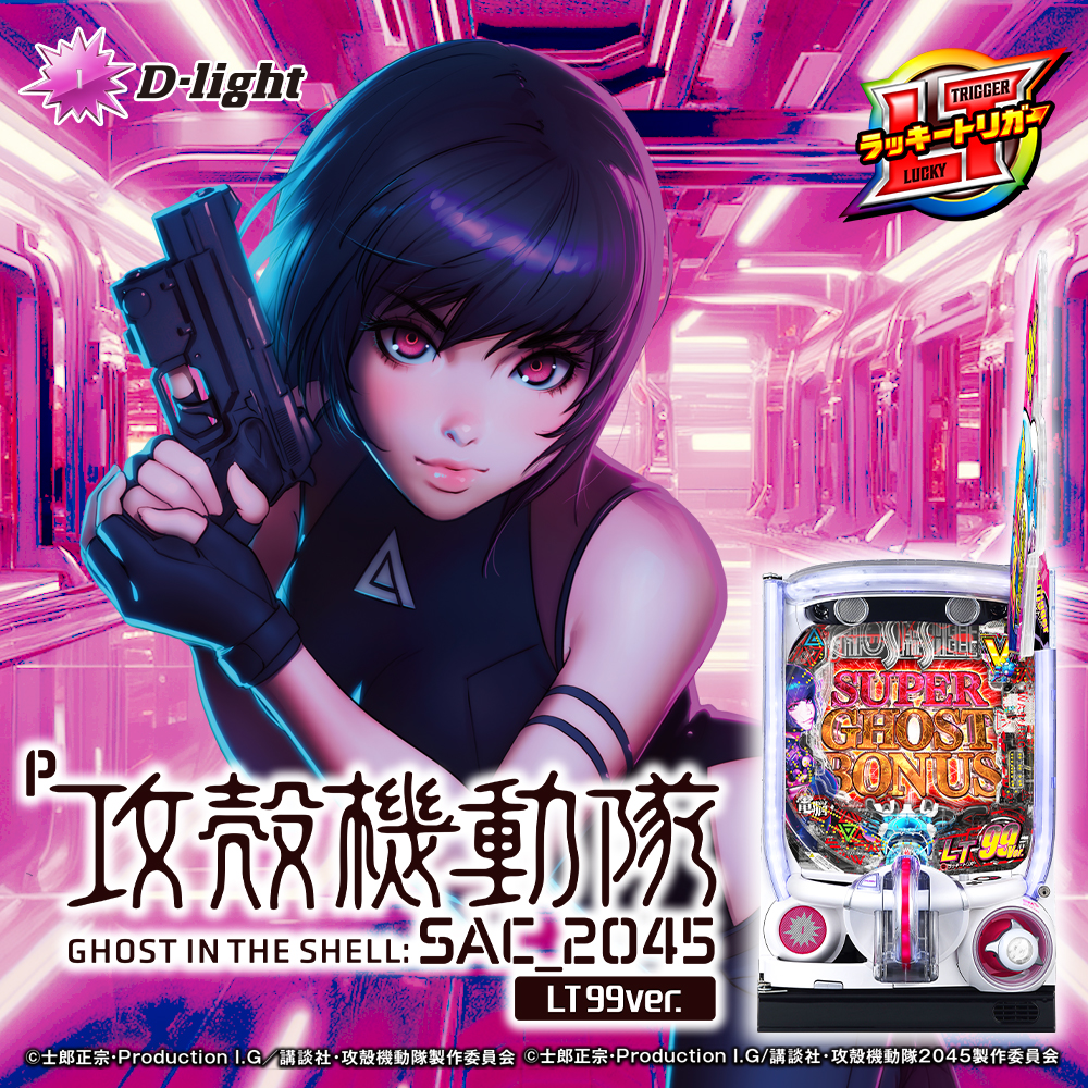 P攻殻機動隊SAC_2045 LT99ver.