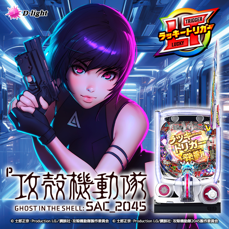 P攻殻機動隊SAC_2045 199LTver.