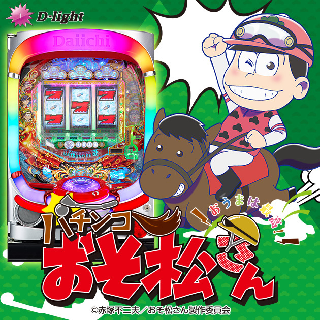 パチンコおそ松さん~おうまは最高!~69Ver