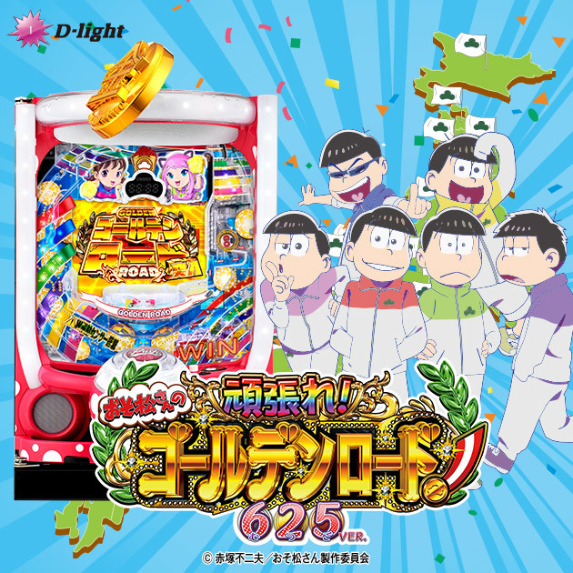 Pおそ松さんの頑張れ!ゴールデンロード625VER.