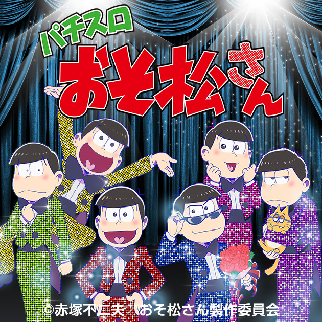パチスロ おそ松さん