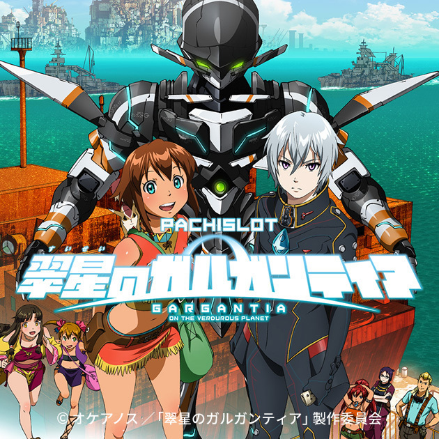 パチスロ 翠星のガルガンティア