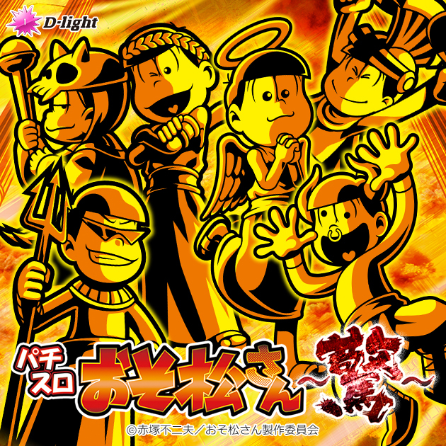 パチスロおそ松さん~驚~