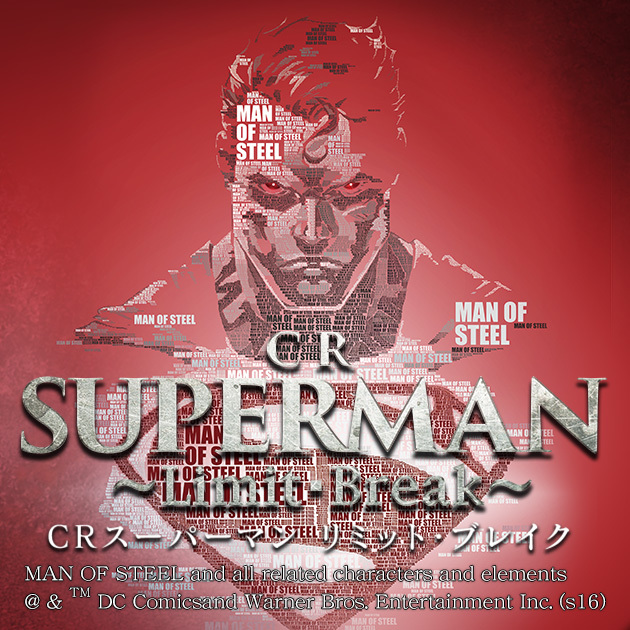 CRスーパーマン ～Limit・Break～