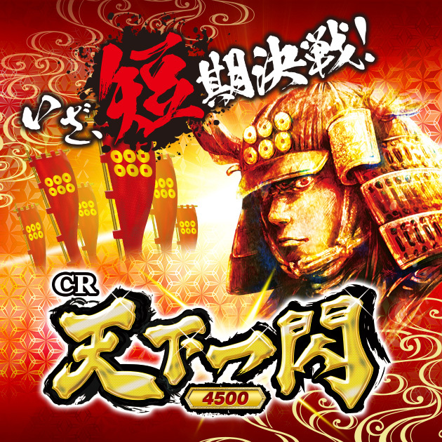 CR天下一閃~完全突破1600ver~