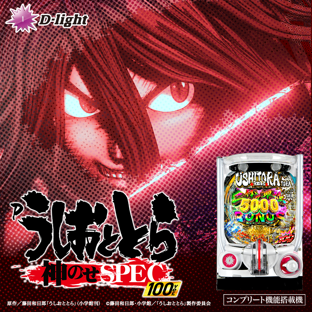 Pうしおととら～神のせSPEC～100ver.