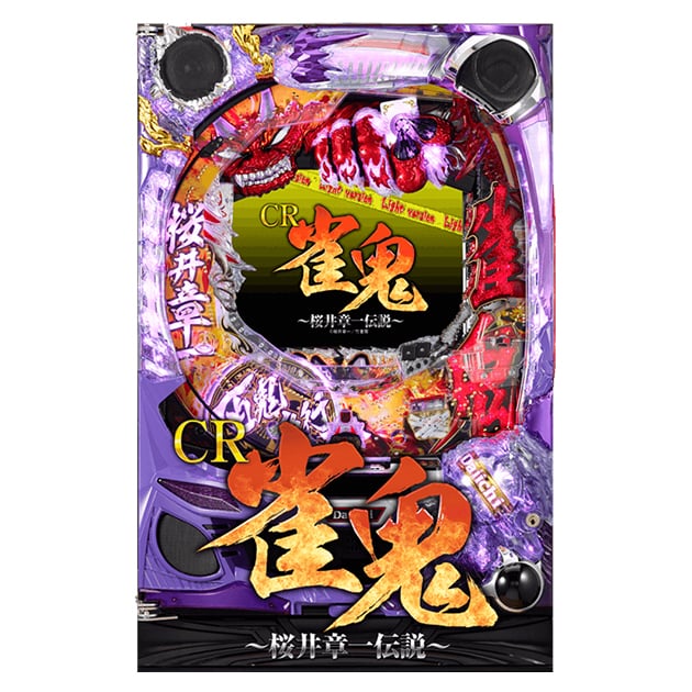 CR雀鬼～桜井章一伝説～