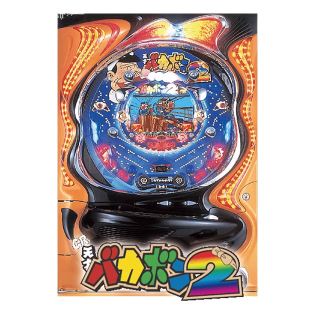 CR天才バカボン2