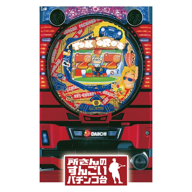 CR所さんのすんごいパチンコ台